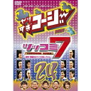 DVD/やりすぎコージー Project3 DVD 24 ツッコミ7 〜激突!華麗なるツッコミ芸人バトル〜/バラエティ/YRBY-90231