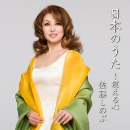 CD / <strong>佐藤しのぶ</strong> / 日本のうた ～震える心 / KICC-998