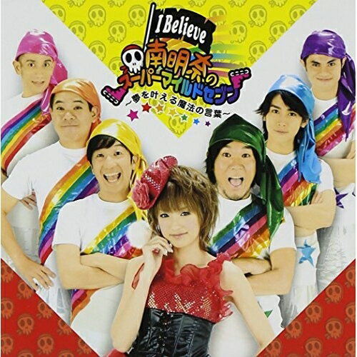 CD / <strong>南明奈</strong>のスーパーマイルドセブン / I Believe〜夢を叶える魔法の言葉〜/Don't leave me (CD+DVD) / YRCN-90073