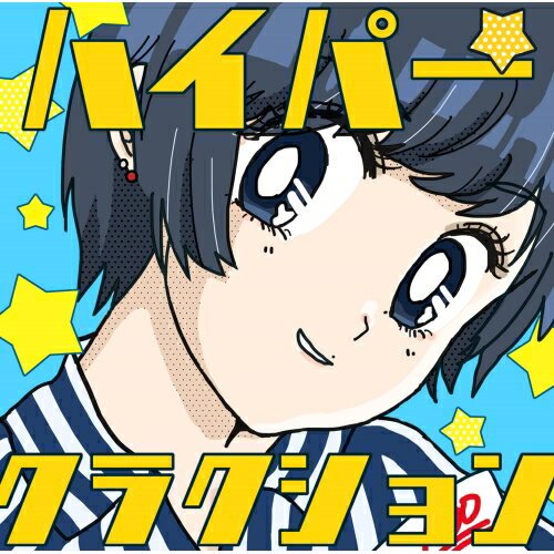 CD / <strong>ポルカドットスティングレイ</strong> / ハイパークラクション (CD+DVD) (初回生産限定盤 そろそろまけられないたたかいパック/初回限定盤B) / UMCK-7032