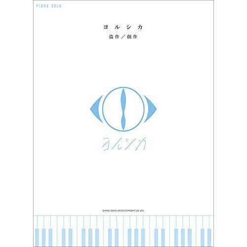 (楽譜・書籍) <strong>ヨルシカ</strong>/「盗作」「創作」【アウトレット】