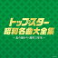 CD/トップスター昭和名曲大全集 〜北の宿から・高校三年生〜/オムニバス/COCP-38747 2,851円