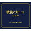 CD / オムニバス / 戦後70年 歌のあゆみ 戦後の大ヒット大全集 〜リンゴの唄・青い山脈〜 / COCP-39207 2,851円