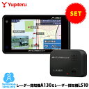 ユピテル GPS & レーダー探知機 A130+レーザー探知機 LS10セット ワンボディタイプ アラートCGとPhotoの新警報【安心の日本製】【プラス1年保証で安心】