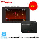 ユピテル GPS & レーダー探知機 A52+レーザー探知機 LS10セット ワンボディタイプ 小型オービスにレーダー波受信とGPSデータのWアプローチ【プラス1年保証で安心】