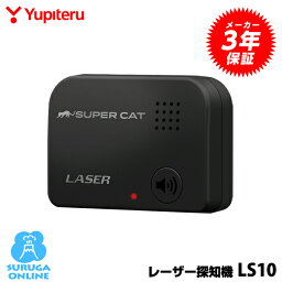 <strong>ユピテル</strong> レーザー探知機 LS10 日本製＆3年保証 レーザー式オービス受信対応