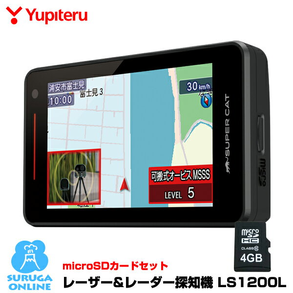新レーダー波移動オービスMSSS対応 LS1200L＆最新版データ更新用microSDカードセット ユピテル GPSレーザー＆レーダー探知機 MSSS探知性能約30％アップ ワンボディ 説明書ダウンロードタイプ 無線LAN搭載 【日本製＆3年保証】