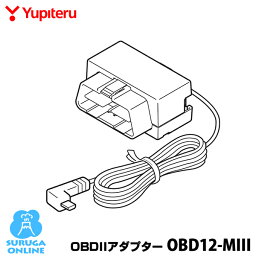 <strong>ユピテル</strong> OBDIIアダプター OBD12-MIII【GS503L GS303L LS710L LS700 A1000などに対応】