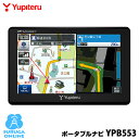 ユピテル ポータブルカーナビ YPB553 ワンセグチューナー内蔵 5.0型+2017年春版マップルナビPro3搭載【プラス1年保証で安心】