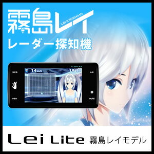 ユピテル 霧島レイ レーダー探知機 Lei Lite アニメーション＋ボイス(沢城みゆき)…...:suruga:10003946