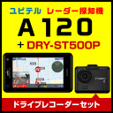 ユピテル レーダー探知機 A120+ドライブレコーダー DR...