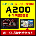 【安心の2年保証】ユピテル GPS & レーダー探知機 A200 & ポータブルナビ×ドライブレコーダー一体型 YPB552 お買い得セット