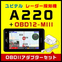 ユピテル レーダー探知機 A220+OBDIIアダプター・O...