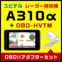 ユピテル GPS & レーダー探知機 A310α & トヨタハイブリッド用OBDIIアダプター OBD-HVTMセット