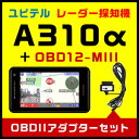 ユピテル GPS & レーダー探知機 A310α & OBDIIアダプター・OBD12-MIIIセット