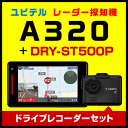 ユピテル レーダー探知機 A320+ドライブレコーダー DR...