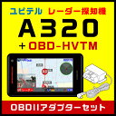ユピテル GPS & レーダー探知機 A320+トヨタハイブ...