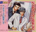 【中古】CDアルバム ドラマCD ベンチマークに恋をして