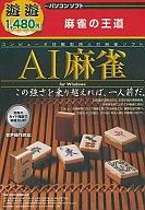 【中古】Windows用 CDソフト 新撰1480円 AI麻雀【画】