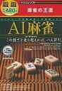 【中古】Windows用 CDソフト 新撰1480円 AI麻雀