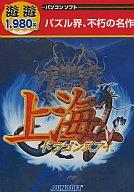 【新品】Windows用 CDソフト 遊遊1980円 上海ドラゴンズアイ【10P17Aug12】【画】　