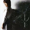 【中古】アニメ系CD 牧野由依/天球の音楽 アニメ「創聖のア...