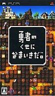 【中古】PSPソフト 勇者のくせになまいきだ。[廉価版]【画】