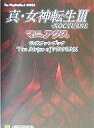 【中古】ゲーム攻略本 PS2 真・女神転生III NOCTURNE マニアクス 公式ファンブック The Abyss of MANIAX【中古】afb