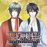 【中古】アニメ系CD 幕末恋華・花柳剣士伝キャラクター VOL.3【画】