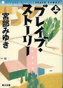 【中古】ライトノベル(文庫) ブレイブ・ストーリー(文庫版)上 / 宮部みゆき