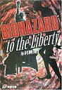 【中古】ライトノベル(文庫) ≪ゲーム≫ BIOHAZARD to the Liberty / 木村 睡蓮【タイムセール】【中古】afb