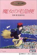 【中古】アニメDVD 魔女の宅急便...:surugaya-a-too:10025316