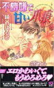 【中古】ボーイズラブ小説 不機嫌で甘い爪痕【PC家電_136P10】【PC家電_137P10】