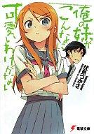 【中古】ライトノベル(文庫) 俺の妹がこんなに可愛いわけがない / 伏見つかさ 【マラソン201207_趣味】【マラソン1207P10】【画】【中古】afb 【ブックス0621】　