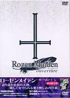 【中古】アニメDVD ローゼンメイデン・オーベルテューレ [限定版]【10P28oct13】【画】