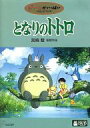 【中古】アニメDVD となりのトトロ...