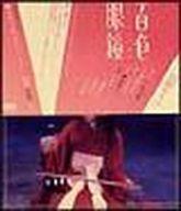 【中古】邦画DVD 椎名林檎/百色眼鏡(短編キネマ)【画】