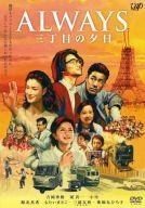 【中古】邦画DVD ALWAYS 三丁目の夕日【画】