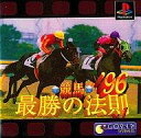 【中古】PSソフト 競馬最勝の法則 96【マラソン1207P10】【画】