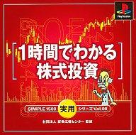 　【中古】PSソフト 1時間でわかる株式投資 SIMPLE 1500