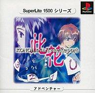 【中古】PSソフト KONOHANA：True Report SuperLit【画】