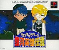 【中古】PSソフト ちびキャラゲーム銀河英雄伝説 ラインハルトストラプ付【10P17Aug12】【画】　