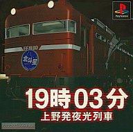 【中古】PSソフト 19時03分上野発夜行列車(廉価版)