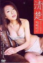 【中古】アイドルDVD 後藤梨花/清楚 カサブランカの香り