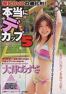 【中古】アイドルDVD 大津あずさ / 本当にデカップ 5【画】