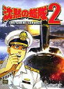 【中古】Windows98/Me/2000/XP CD 沈黙の艦隊2