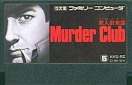 【中古】ファミコンソフト 殺人倶楽部(マーダークラブ) （箱説なし）【画】