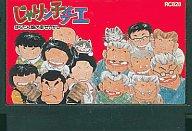 【中古】ファミコンソフト じゃりん子チエ （箱説なし）【画】