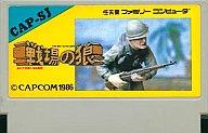 【中古】ファミコンソフト 戦場の狼 （箱説なし）【画】