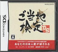 【中古】ニンテンドーDSソフト ご当地検定DS【画】